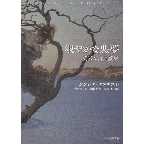淑やかな悪夢 英米女流怪談集/シンシア・アスキス/倉阪鬼一郎