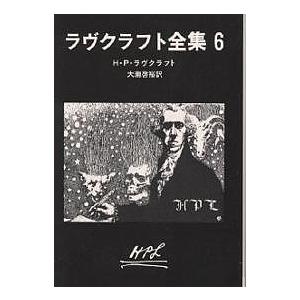 ラヴクラフト全集 6/H．P．ラヴクラフト/大瀧啓裕