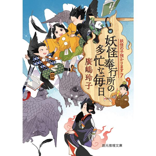 妖怪奉行所の多忙な毎日/廣嶋玲子