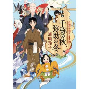 千弥の秋、弥助の冬/廣嶋玲子