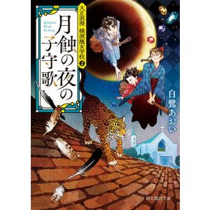 月蝕の夜の子守歌/白鷺あおい