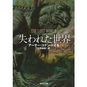 失われた世界/アーサー・コナン・ドイル/中原尚哉