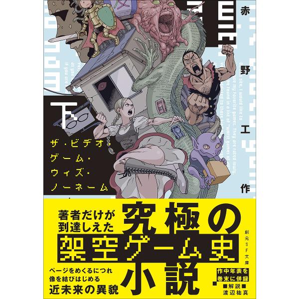 〔予約〕ザ・ビデオ・ゲーム・ウィズ・ノーネーム 下 /赤野工作