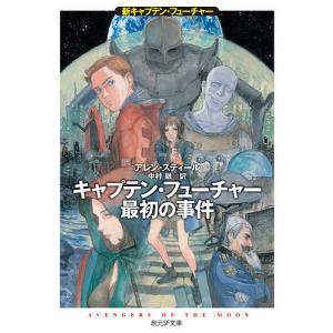 キャプテン・フューチャー最初の事件/アレン・スティール/中村融