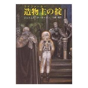 造物主(ライフメーカー)の掟/ジェイムズP．ホーガン/小隅黎