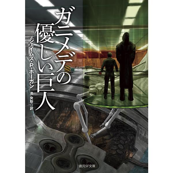 ガニメデの優しい巨人/ジェイムズ・P・ホーガン/池央耿