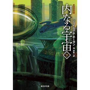 内なる宇宙 下/ジェイムズ・P・ホーガン/池央耿