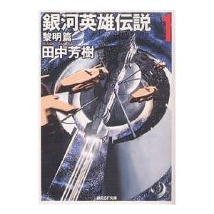 銀河英雄伝説 1/田中芳樹