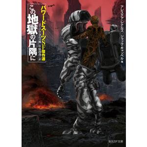 この地獄の片隅に　パワードスーツSF傑作選/アレステア・レナルズ/ジャック・キャンベル/ジョン・ジョゼフ・アダムズ
