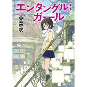 エンタングル：ガール/高島雄哉