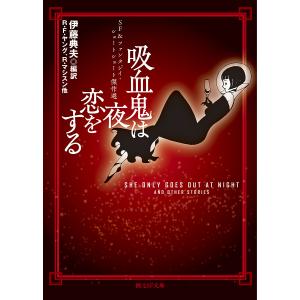 吸血鬼は夜恋をする SF&ファンタジイ ショートショート傑作選 /ヤング マシスン他/伊藤典夫