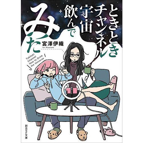 ときときチャンネル宇宙飲んでみた/宮澤伊織