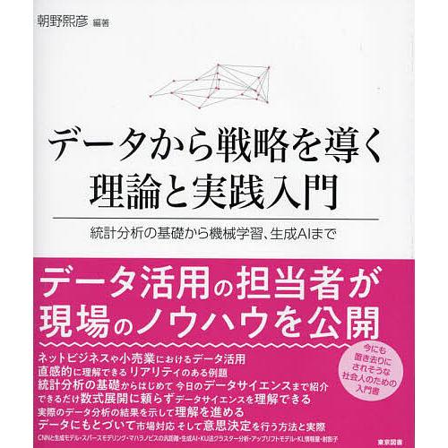 データから戦略を導く理論と実践入門 統計分析の基礎から機械学習、生成AIまで/朝野熙彦