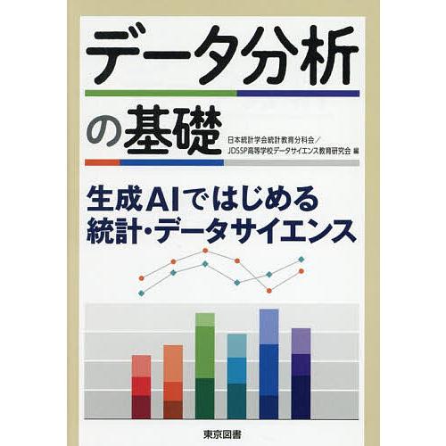 データ分析の基礎 生成AIではじめる統計・データサイエンス/日本統計学会統計教育分科会/JDSSP高...