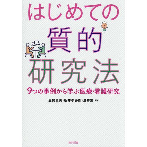 はじめての質的研究法 9つの事例から学ぶ医療・看護研究/萱間真美/板井孝壱郎/浅井篤