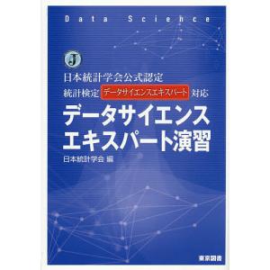 データサイエンスエキスパート演習 日本統計学会公...の商品画像