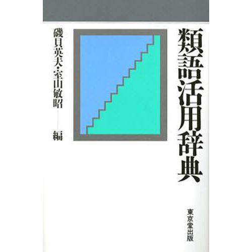 類語活用辞典/磯貝英夫/室山敏昭