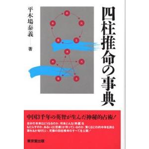 四柱推命の事典/平木場泰義...