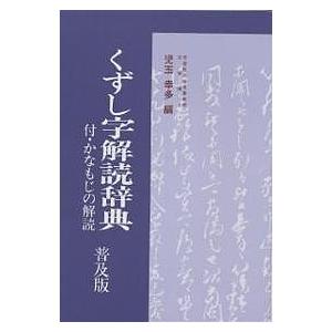 くずし字解読辞典 普及版 新装/児玉幸多｜boox