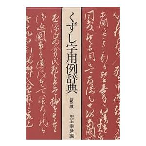 くずし字用例辞典 普及版/児玉幸多