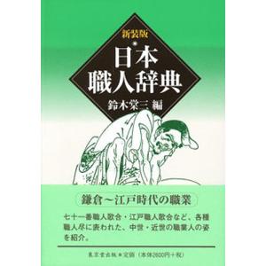 日本職人辞典 新装版/鈴木棠三｜boox