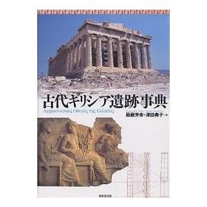 古代ギリシア遺跡事典/周藤芳幸/澤田典子