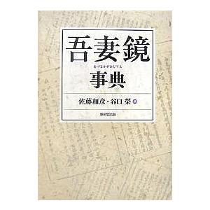 毎日クーポン有/　吾妻鏡事典/佐藤和彦/谷口榮