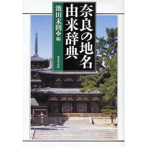 奈良の地名由来辞典/池田末則｜boox