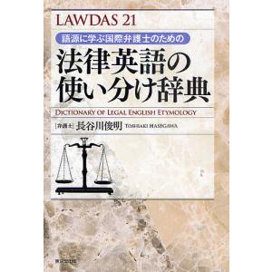 語源に学ぶ国際弁護士のための法律英語の使い分け辞典 LAWDAS21/長谷川俊明｜boox