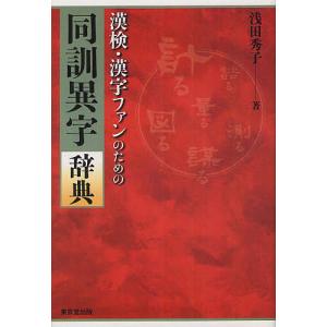 漢検・漢字ファンのための同訓異字辞典/浅田秀子