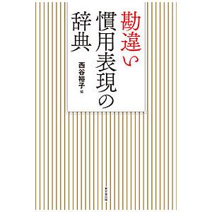 勘違い慣用表現の辞典/西谷裕子｜boox