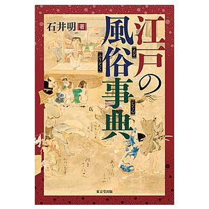 江戸の風俗事典/石井明