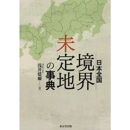 日本全国境界未定地の事典/浅井建爾
