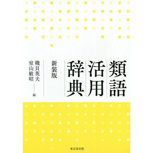 類語活用辞典 新装版/磯貝英夫/室山敏昭