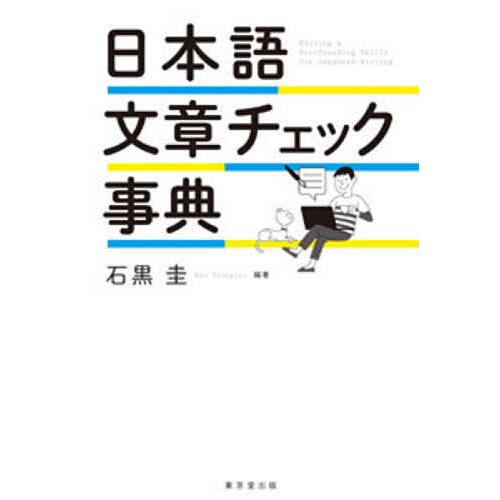 日本語文章チェック事典/石黒圭