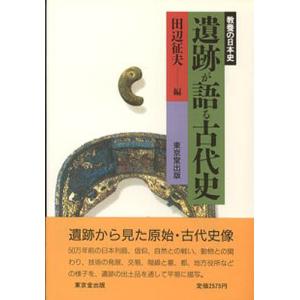 遺跡が語る古代史/田辺征夫｜boox