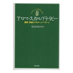 ヘッドマッサージ 本 生活関連の本 の商品一覧 本 雑誌 コミック 通販 Paypayモール