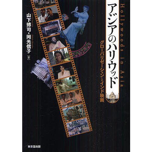 アジアのハリウッド グローバリゼーションとインド映画/山下博司/岡光信子