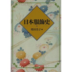 日本服飾史/増田美子