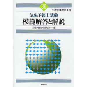 気象予報士試験模範解答と解説 平成23年度第1回/天気予報技術研究会｜boox