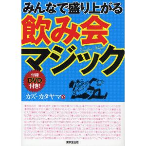 みんなで盛り上がる飲み会マジック/カズ カタヤマ