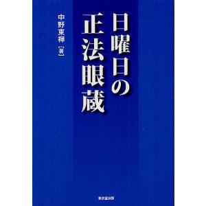 日曜日の正法眼蔵/中野東禅｜boox