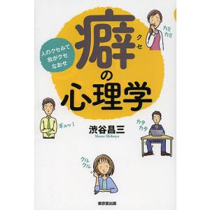 癖の心理学 人のクセみて我がクセなおせ/渋谷昌三