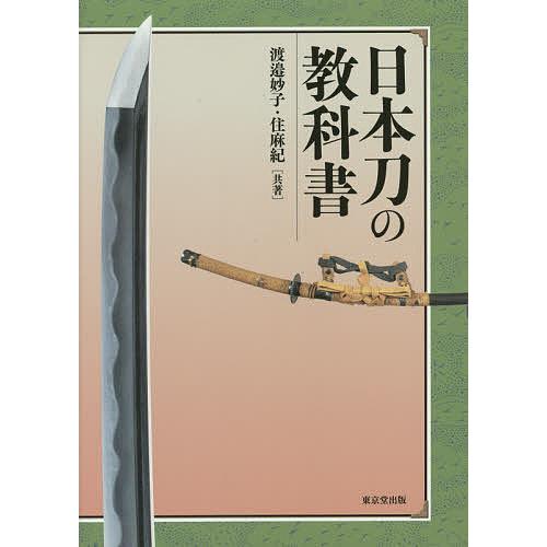 日本刀の教科書/渡邉妙子/住麻紀