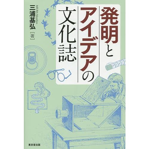 発明とアイデアの文化誌/三浦基弘