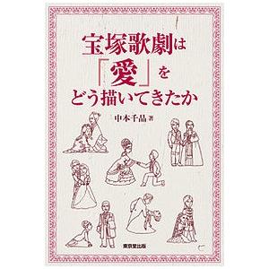 宝塚歌劇は「愛」をどう描いてきたか/中本千晶