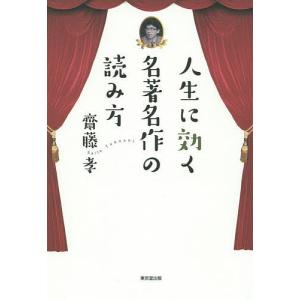 人生に効く名著名作の読み方/齋藤孝｜boox