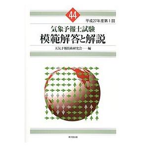 気象予報士試験模範解答と解説 平成27年度第1回/天気予報技術研究会｜boox