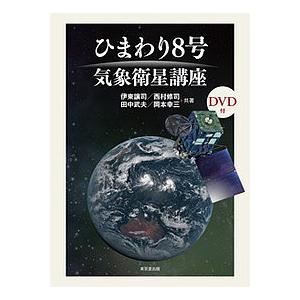 ひまわり8号気象衛星講座/伊東譲司/西村修司/田中武夫