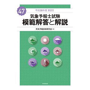 気象予報士試験模範解答と解説 平成28年度第2回/天気予報技術研究会｜boox